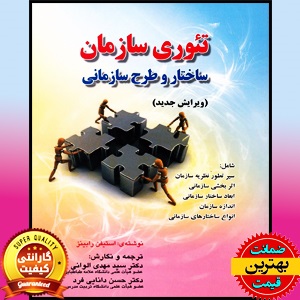 پاورپوینت فصل اول کتاب تئوری سازمان ساختار و طرح سازمانی