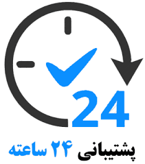 پشتیبانی 24 ساعته دودمان 2 پشتیبانی 24 ساعته دودمان