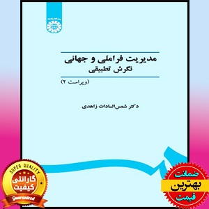 پی دی اف کتاب مدیریت فراملیتی و جهانی نگرش تطبیقی- زاهدی PDF 1 پی دی اف کتاب مدیریت فراملیتی و جهانی نگرش تطبیقی- زاهدی PDF
