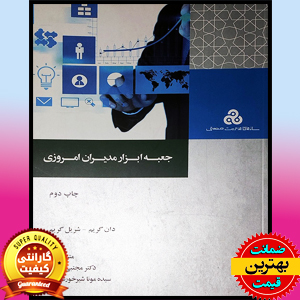 PDF کتاب جعبه ابزار مدیران امروزی 1 PDF کتاب جعبه ابزار مدیران امروزی