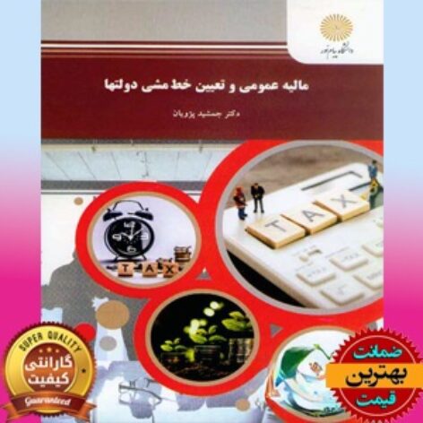 پاورپوینت کتاب مالیه عمومی و تعیین خط مشی دولت ها