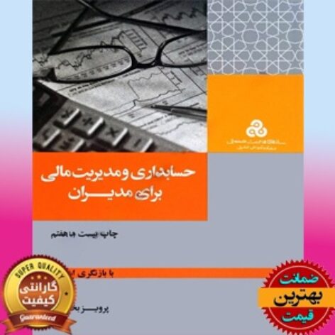 pdf کتاب حسابداری و مدیریت مالی برای مدیران-بختیاری