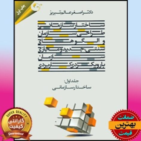 PDF کتاب طراحی سازمان و الگوهای سنتی جدید و مجازی- عالم تبریز