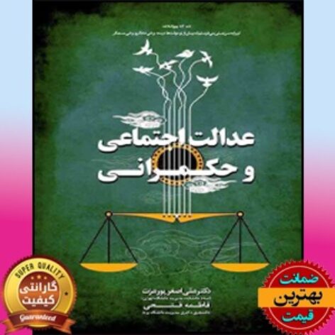 pdf کتاب عدالت اجتماعی و حکمرانی-پورعزت