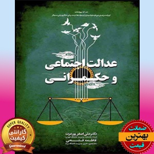 پی دی اف کتاب عدالت اجتماعی و حکمرانی-پورعزت PDF