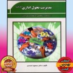 PDF کتاب مدیریت تحول اداری سازمان با رویکرد پژوهشی