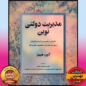 پی دی اف کتاب مدیریت دولتی نوین(آون هیوز) PDF
