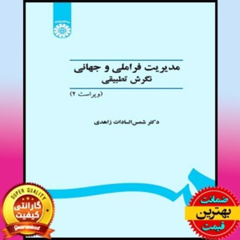PDF کتاب مدیریت فراملیتی و جهانی نگرش تطبیقی- زاهدی