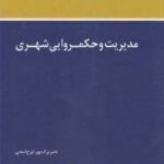 PDF کتاب مدیریت و حکمرانی شهری- برک پور