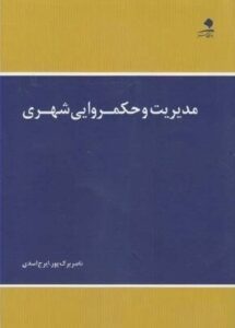 پاورپوینت فصل اول کتاب مدیریت و حکمروایی شهری- برک پور
