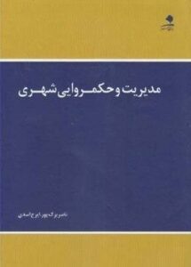 PDF کتاب مدیریت و حکمرانی شهری- برک پور