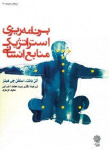 پاورپوینت کتاب برنامه ریزی استراتژیک منابع انسانی- اعرابی