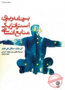 PDF کتاب برنامه ریزی استراتژیک منابع انسانی- اعرابی