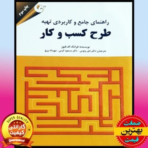PDF کتاب راهنمای کاربردی تهیه طرح کسب و کار (تجاری): رویکرد خودشناسی