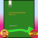 PDF کتاب بهره وری و تجزیه و تحلیل آن در سازمانها- کاظمی