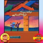 پاورپوینت کتاب برنامه ریزی نیروی انسانی سیدرضا سیدجوادین