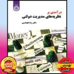 پاورپوینت کامل کتاب درآمدی بر نظریه های مدیریت دولتی-طهماسبی