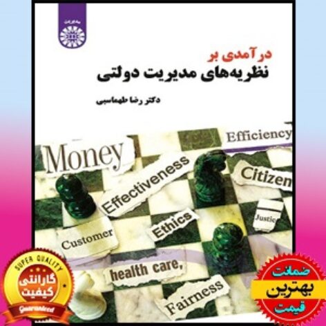 پاورپوینت کامل کتاب درآمدی بر نظریه های مدیریت دولتی-طهماسبی
