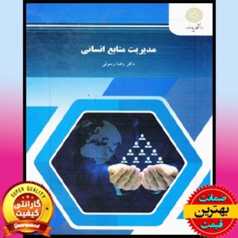 PDF کتاب مدیریت منابع انسانی- رسولی