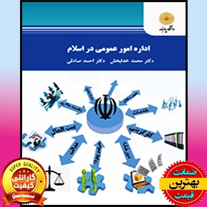پاورپوینت فصل اول کتاب اداره امور عمومی در اسلام- خدابخش، صادقی