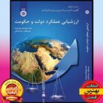 PDF کتاب ارزشیابی عملکرد دولت و حکومت