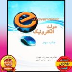 PDF کتاب دولت الکترونیک معمارزاده طهران