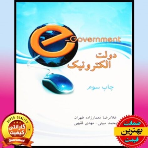 PDF کتاب دولت الکترونیک معمارزاده طهران