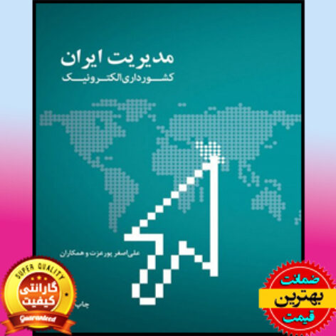 پاورپوینت کامل کتاب مدیریت ایران کشورداری الکترونیک