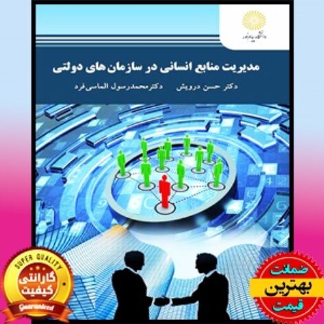 PDF کتاب مدیریت منابع انسانی در سازمان های دولتی-درویش