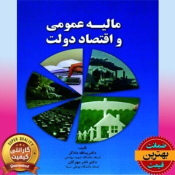 PDF کتاب مالیه عمومی و اقتصاد دولت- دادگر