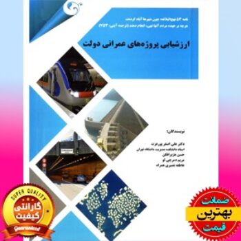 PDF کتاب ارزشیابی پروژه های عمرانی دولت