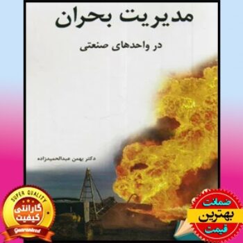 PDF کتاب مدیریت بحران در واحدهای صنعتی- عبدالحمیدزاده