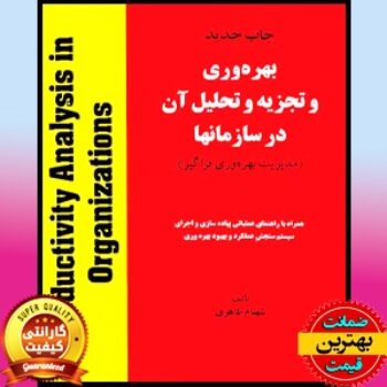 PDF کتاب بهره وری و تجزیه و تحلیل آن- طاهری
