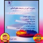 کتاب مدیریت اموزش و توسعه منابع انسانی- جوربنیان