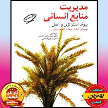 پاورپوینت کتاب مدیریت منابع انسانی:پیوند استراتژی و عمل
