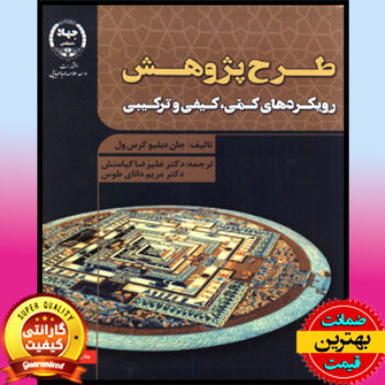 PDF کتاب طرح پژوهش (رویکردهای، کمی و کیفی و ترکیبی) جان کرس ول