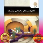 پاورپوینت مدیریت رفتار سازمانی پیشرفته،پرهیزگار