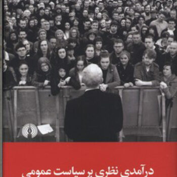 Word کتاب درآمدی نظری بر سیاست عمومی