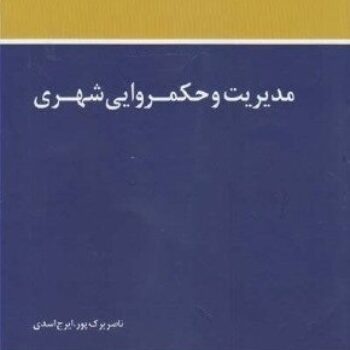 PDF کتاب مدیریت و حکمرانی شهری- برک پور