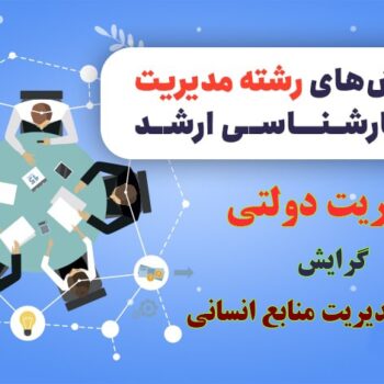 گرایش مدیریت منابع انسانی