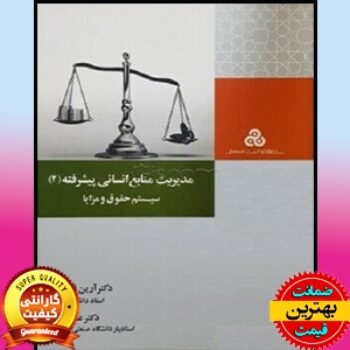 PDF کتاب مدیریت منابع انسانی پیشرفته2- سیستم حقوق و مزایا
