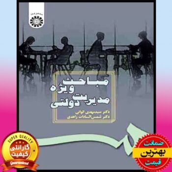 پاورپوینت کتاب مباحث ویژه مدیریت دولتی