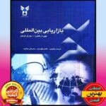 کتاب بازاریابی بین الملل- کاتئورا- نیکومرام