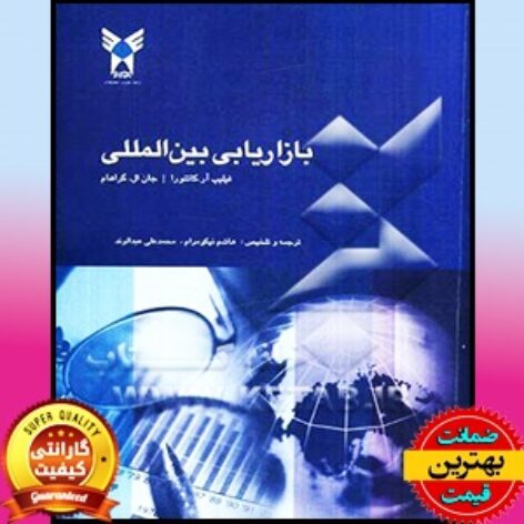 کتاب بازاریابی بین الملل- کاتئورا- نیکومرام