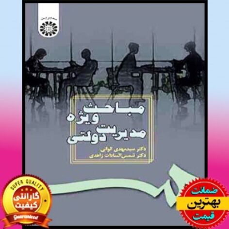 پاورپوینت کتاب مباحث ویژه مدیریت دولتی