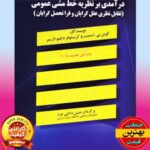 PDF کتاب درآمدی بر نظریه خط‌ مشی عمومی- اسمیت
