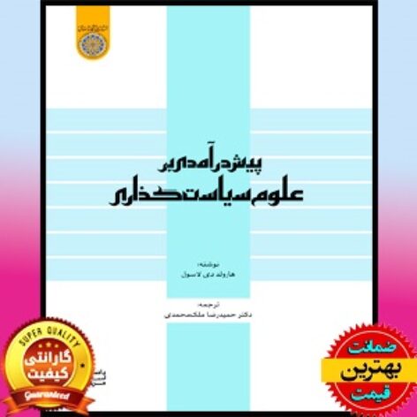 Word کتاب پیش درآمدی بر علوم سیاست گذاری