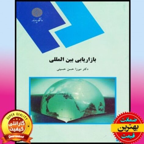 پاورپوینت کتاب بازاریابی بین المللی- میرزا حسن حسینی