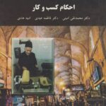 PDF کتاب احکام کسب و کار- عیدی، امینی