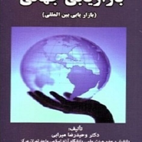 PDF کتاب بازاریابی جهانی (بازاریابی بین الملل)- میرابی